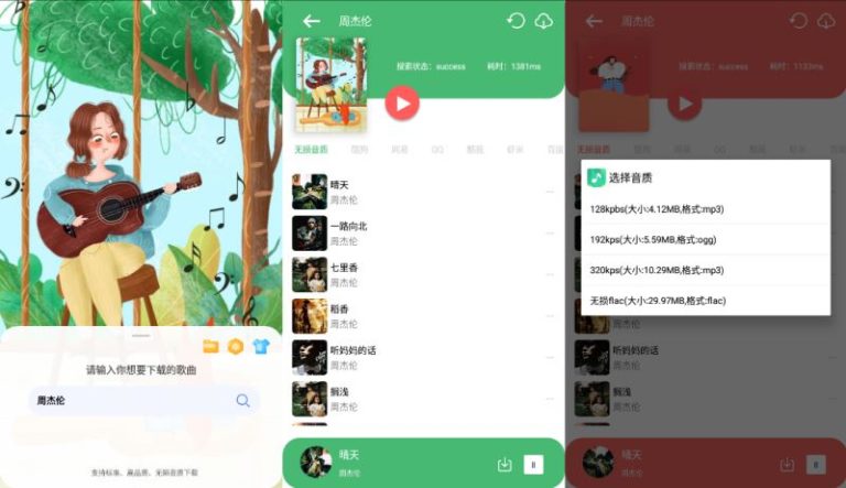 付费歌曲无损音乐免费下载 听·下 应用程序app(app for Android v1.1.3)-866源码站 付费歌曲无损音乐免费下载 听·下 应用程序app(app for Android v1.1.3)-866源码站